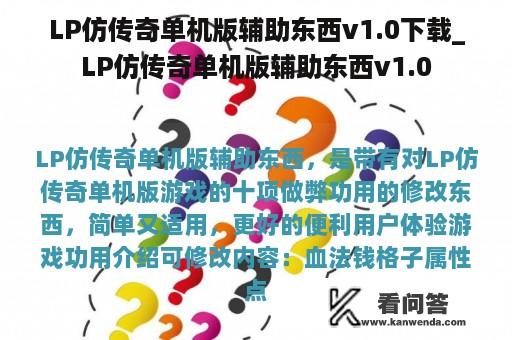 LP仿传奇单机版辅助东西v1.0下载_LP仿传奇单机版辅助东西v1.0