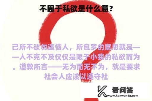 不囿于私欲是什么意？