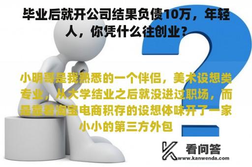 毕业后就开公司结果负债10万，年轻人，你凭什么往创业？