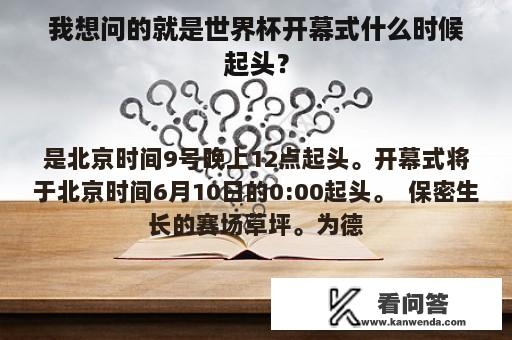 我想问的就是世界杯开幕式什么时候起头？