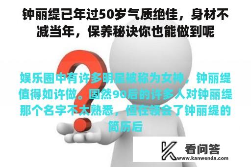 钟丽缇已年过50岁气质绝佳，身材不减当年，保养秘诀你也能做到呢