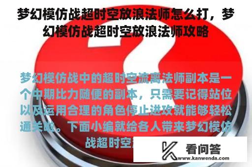 梦幻模仿战超时空放浪法师怎么打，梦幻模仿战超时空放浪法师攻略