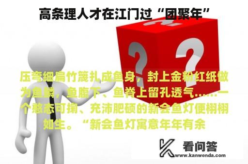 高条理人才在江门过“团聚年”