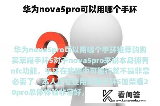 华为nova5pro可以用哪个手环