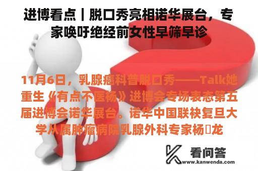 进博看点｜脱口秀亮相诺华展台，专家唤吁绝经前女性早筛早诊