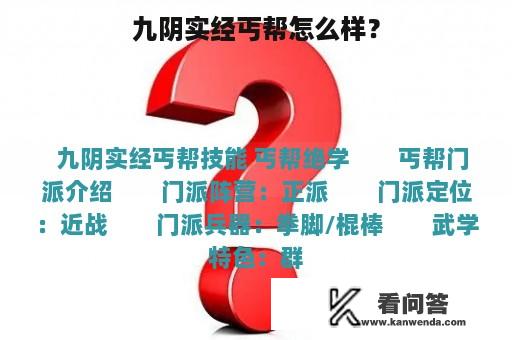 九阴实经丐帮怎么样？