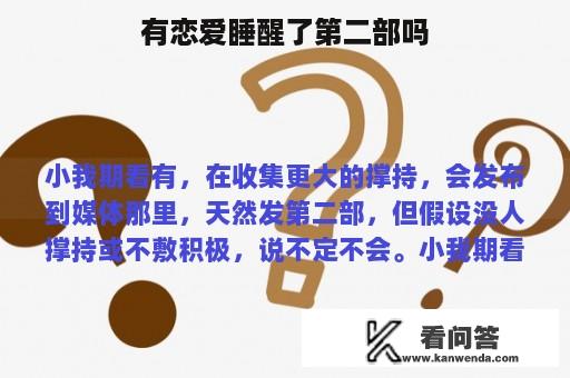 有恋爱睡醒了第二部吗