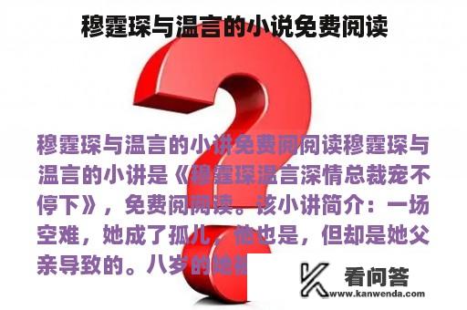 穆霆琛与温言的小说免费阅读