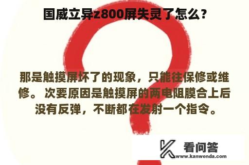 国威立异z800屏失灵了怎么？