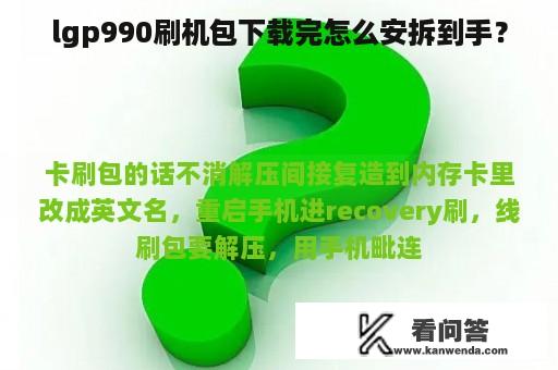 lgp990刷机包下载完怎么安拆到手？