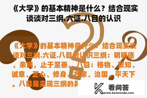 《大学》的基本精神是什么？结合现实谈谈对三纲.六证.八目的认识