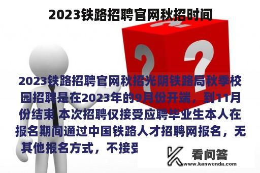 2023铁路招聘官网秋招时间