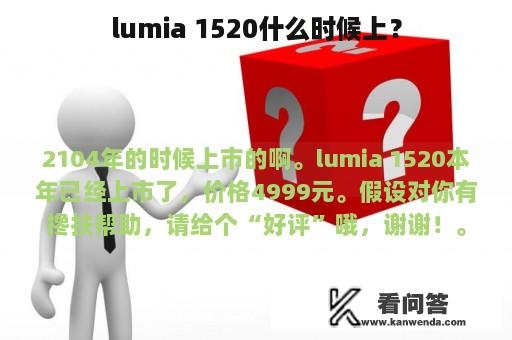 lumia 1520什么时候上？