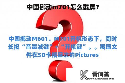 中国挪动m701怎么截屏？