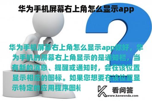 华为手机屏幕右上角怎么显示app