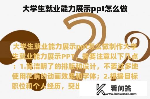 大学生就业能力展示ppt怎么做