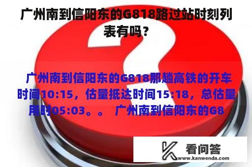 广州南到信阳东的G818路过站时刻列表有吗？