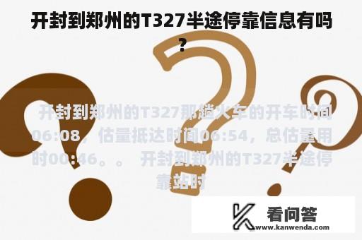 开封到郑州的T327半途停靠信息有吗？