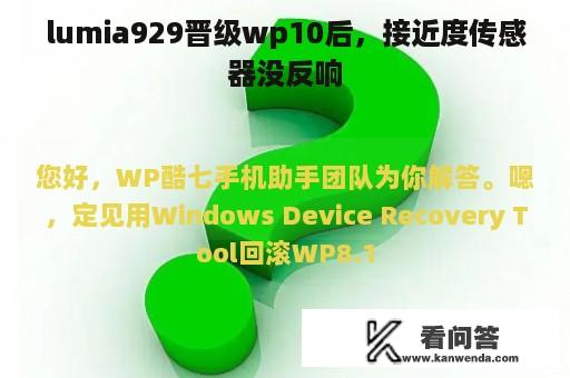 lumia929晋级wp10后，接近度传感器没反响