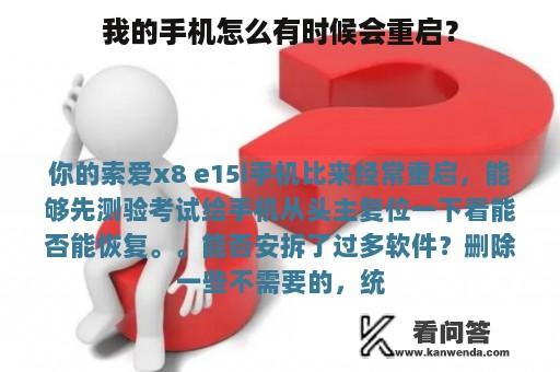 我的手机怎么有时候会重启？