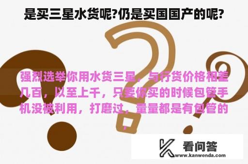 是买三星水货呢?仍是买国国产的呢?