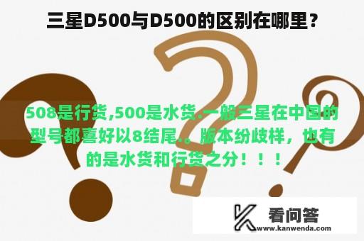 三星D500与D500的区别在哪里？