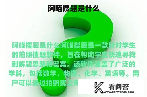 阿喵搜题是什么