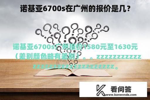 诺基亚6700s在广州的报价是几？