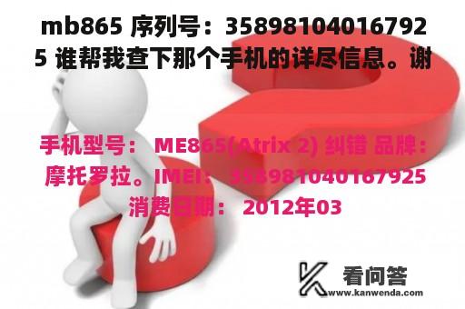 mb865 序列号：358981040167925 谁帮我查下那个手机的详尽信息。谢谢。