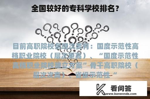 全国较好的专科学校排名？