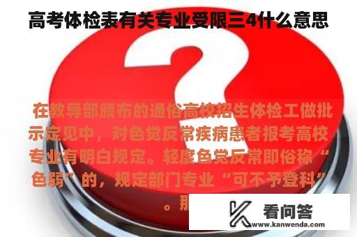 高考体检表有关专业受限三4什么意思