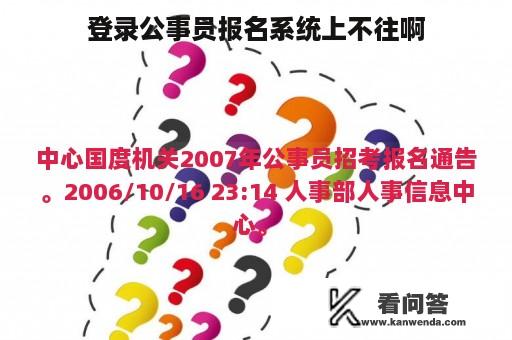 登录公事员报名系统上不往啊