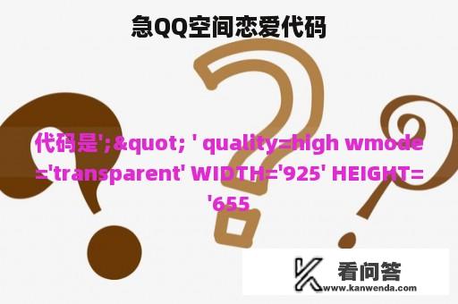 急QQ空间恋爱代码