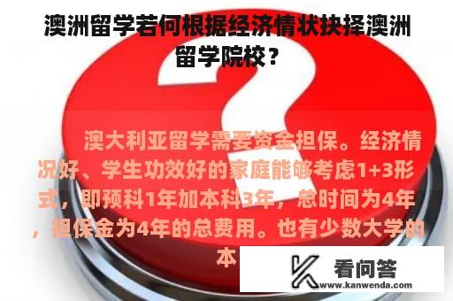 澳洲留学若何根据经济情状抉择澳洲留学院校？