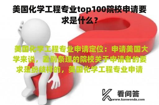 美国化学工程专业top100院校申请要求是什么？