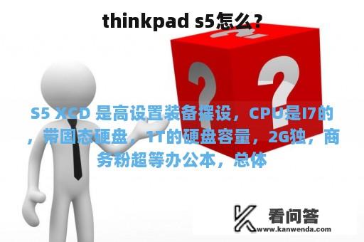 thinkpad s5怎么？