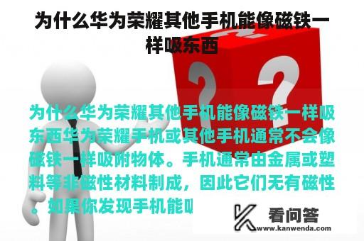 为什么华为荣耀其他手机能像磁铁一样吸东西