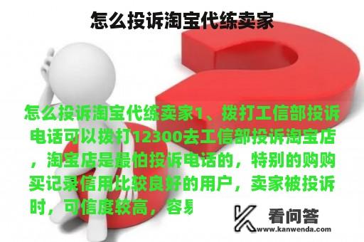 怎么投诉淘宝代练卖家