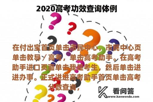 2020高考功效查询体例