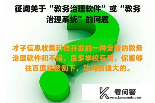 征询关于“教务治理软件”或“教务治理系统”的问题