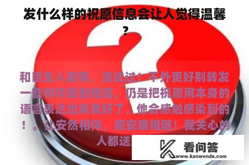 发什么样的祝愿信息会让人觉得温馨？