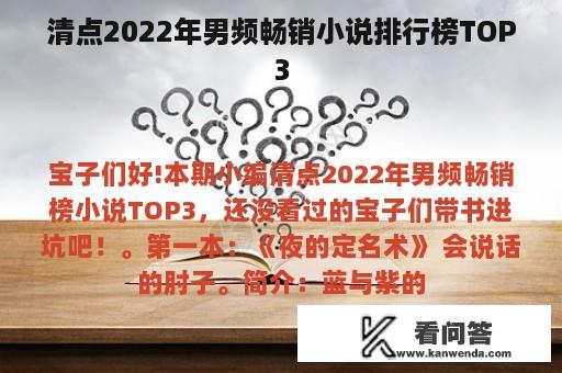 清点2022年男频畅销小说排行榜TOP3