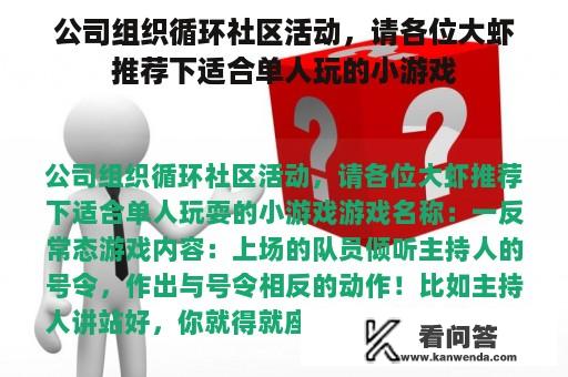 公司组织循环社区活动，请各位大虾推荐下适合单人玩的小游戏