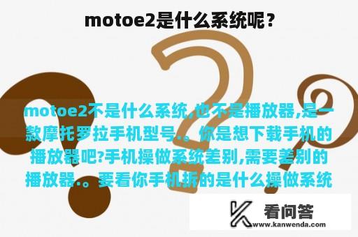 motoe2是什么系统呢？