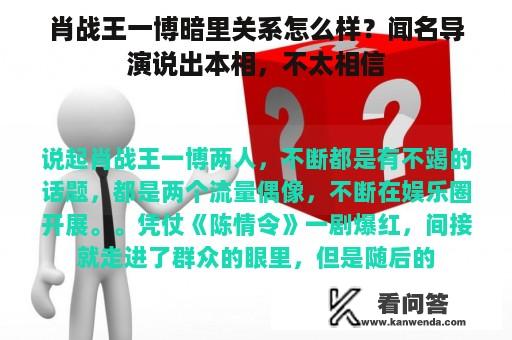 肖战王一博暗里关系怎么样？闻名导演说出本相，不太相信