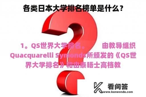 各类日本大学排名榜单是什么？