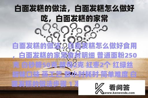 白面发糕的做法，白面发糕怎么做好吃，白面发糕的家常