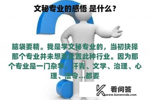 文秘专业的感悟 是什么？