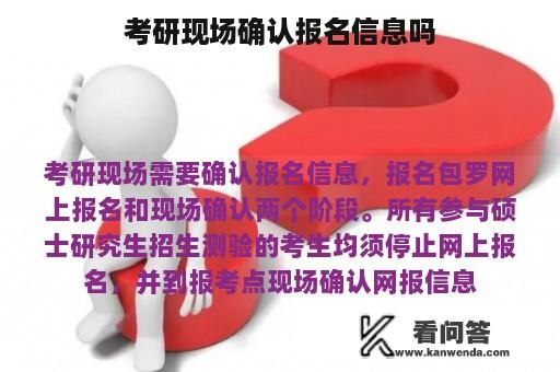 考研现场确认报名信息吗