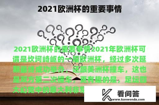 2021欧洲杯的重要事情